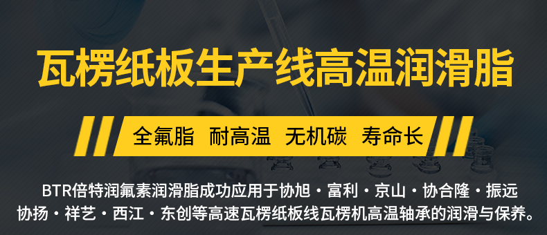 瓦楞紙板生產線高溫潤滑脂.jpg