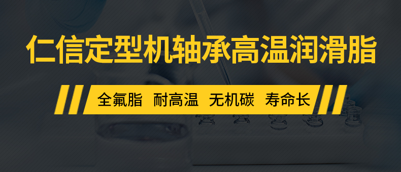 仁信定型機軸承高溫潤滑脂.jpg
