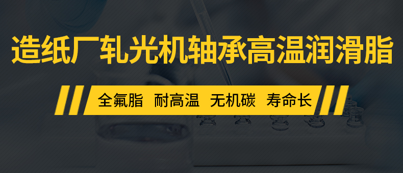 軋光機軸承高溫潤滑脂.jpg