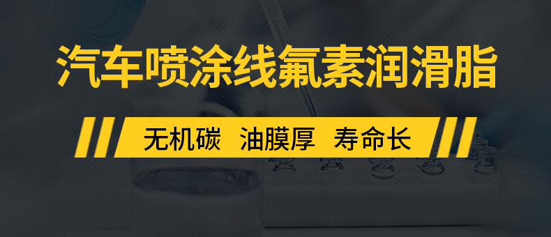 汽車噴涂線氟素潤滑脂.jpg