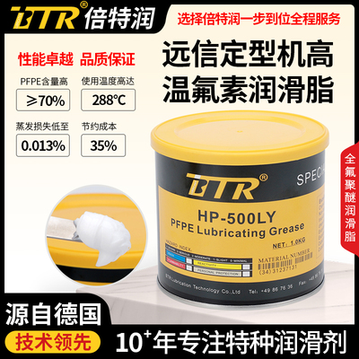 倍特潤BTR HP-500LY遠信定型機高溫氟素潤滑脂