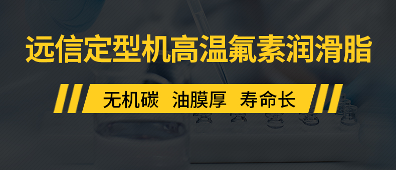 遠(yuǎn)信定型機(jī)高溫氟素潤(rùn)滑脂.jpg